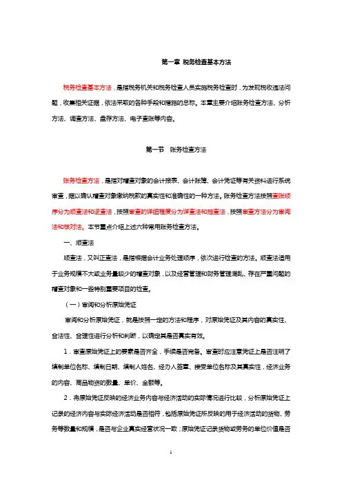 税务检查基本方法