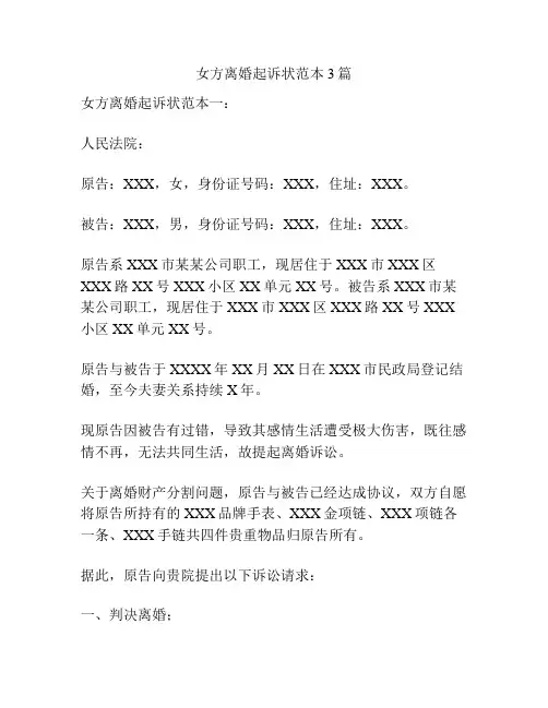女方离婚起诉状范本3篇