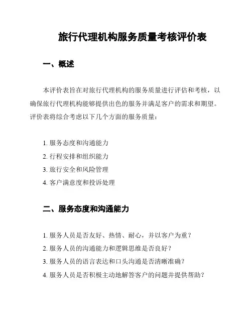 旅行代理机构服务质量考核评价表