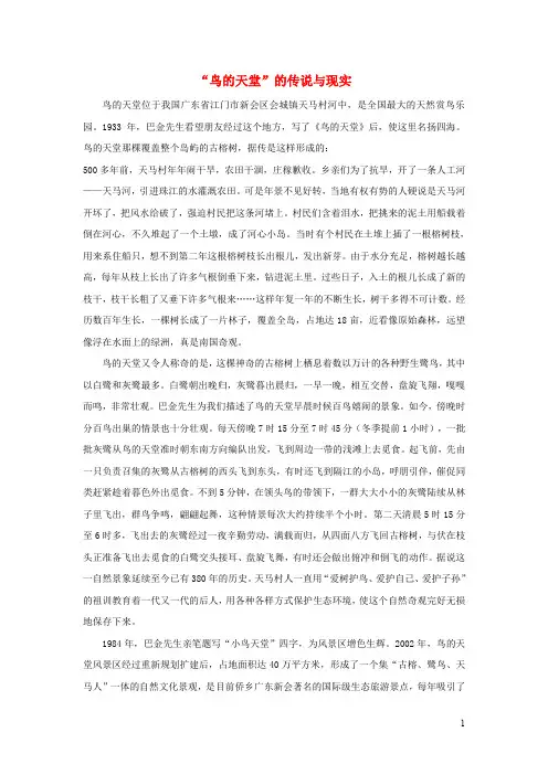 四年级语文上册第一组3《鸟的天堂》传说与现实相关阅读新人教版