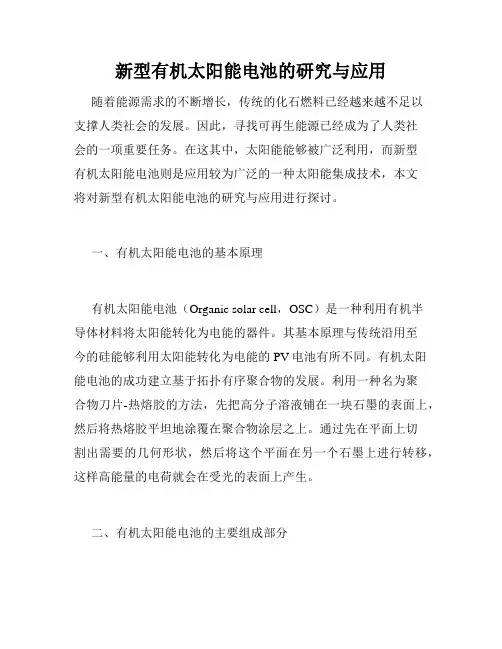 新型有机太阳能电池的研究与应用