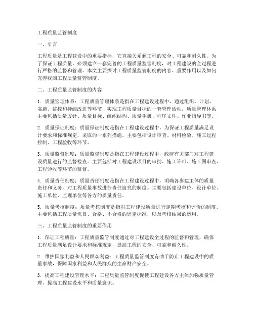 工程质量监管制度