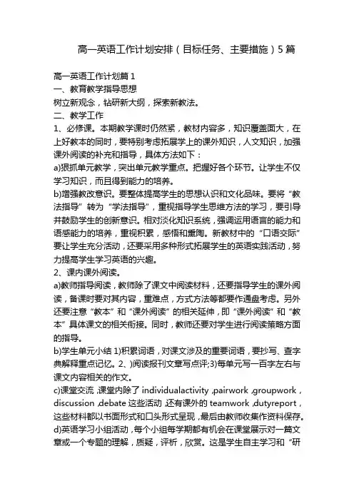 高一英语工作计划安排(目标任务、主要措施)5篇