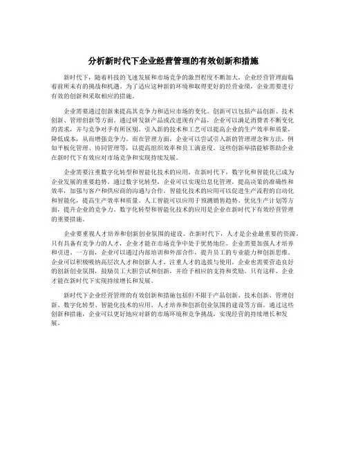 分析新时代下企业经营管理的有效创新和措施