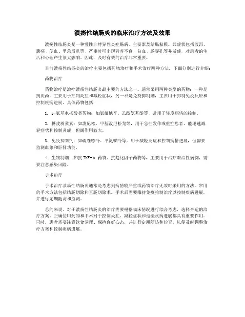 溃疡性结肠炎的临床治疗方法及效果