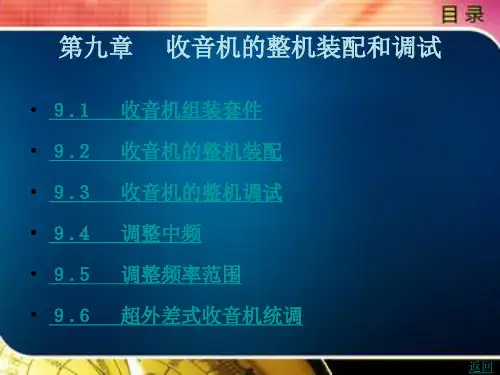 收音机的整机装配和调试