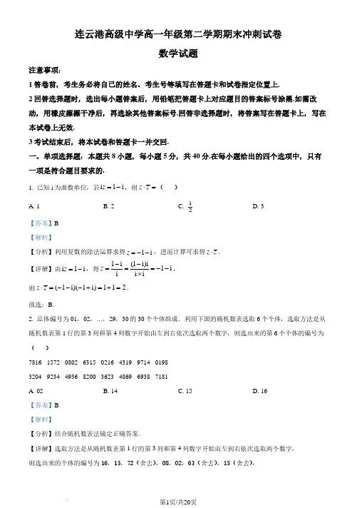 江苏连云港市高级中学2024年高一下学期期末数学试题(解析版)