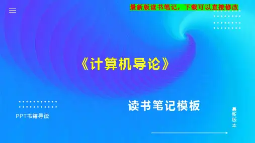 《计算机导论》读书笔记思维导图