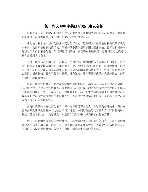 初二作文600字美好时光,难以忘怀