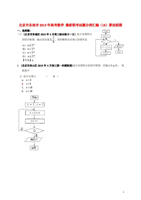 北京市各地市高考数学 最新联考试题分类汇编(16)算法框图