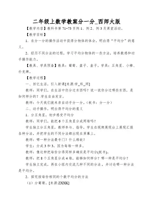 二年级上数学教案分一分_西师大版