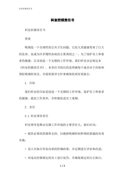 2023修正版科室控烟责任书