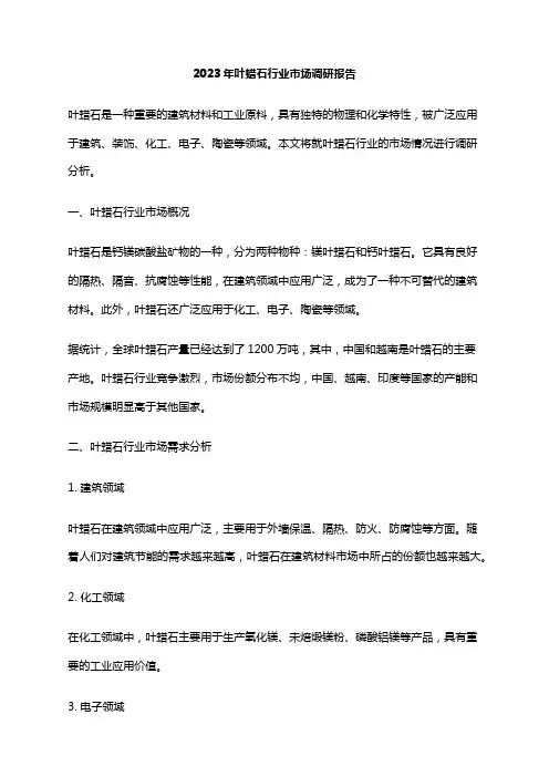2023年叶蜡石行业市场调研报告