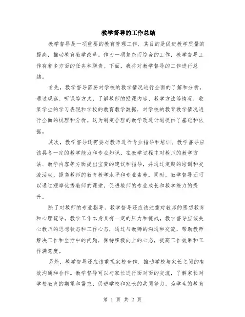 教学督导的工作总结