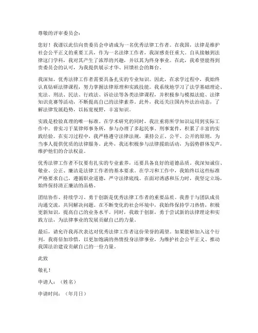 优秀法律工作者申请书