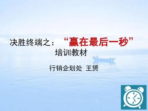 【销售培训系列】赢在终端及生动化布置66页