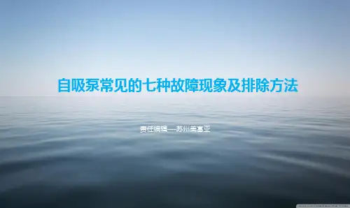 自吸泵常见的七种故障及排除方法