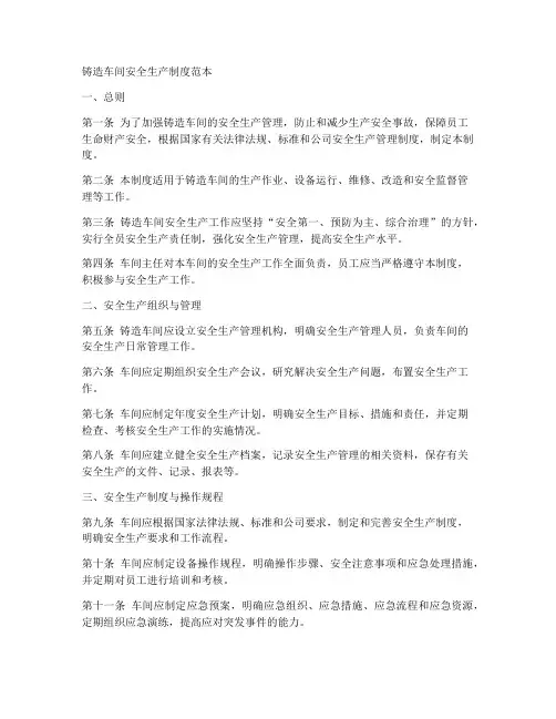 铸造车间安全生产制度范本