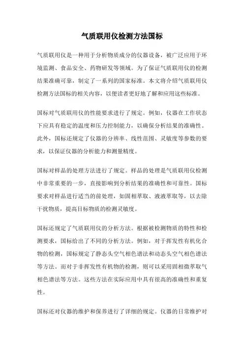 气质联用仪检测方法国标