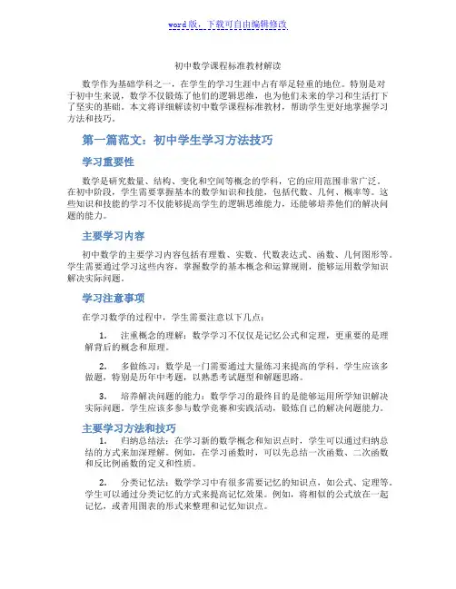 初中数学课程标准教材解读