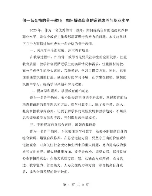 做一名合格的骨干教师：如何提高自身的道德素养与职业水平