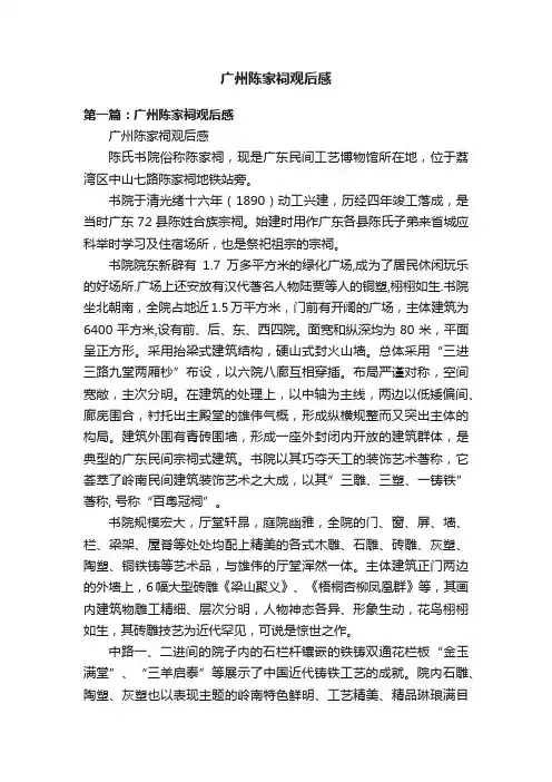 广州陈家祠观后感