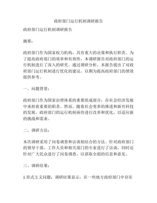 政府部门运行机制调研报告