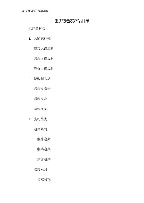 重庆特色农产品目录