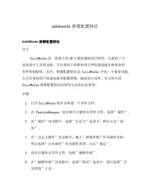 solidworks弹簧配置特征