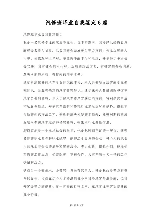 汽修班毕业自我鉴定6篇