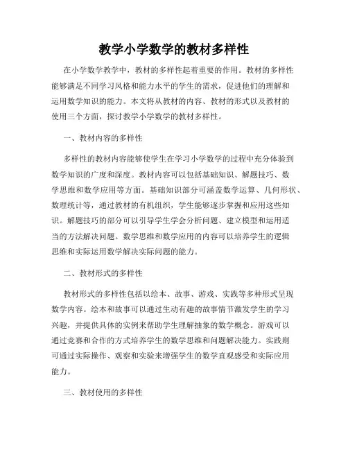 教学小学数学的教材多样性