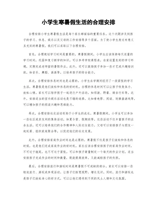 小学生寒暑假生活的合理安排