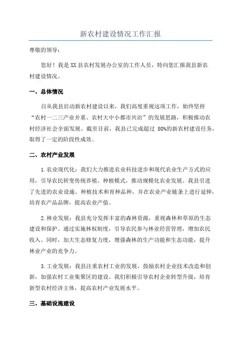 新农村建设情况工作汇报