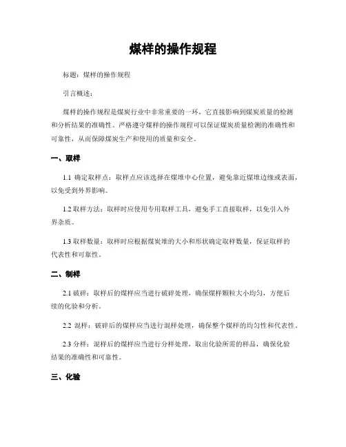 煤样的操作规程