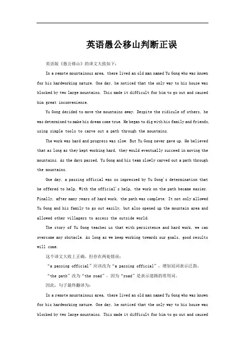 英语愚公移山判断正误