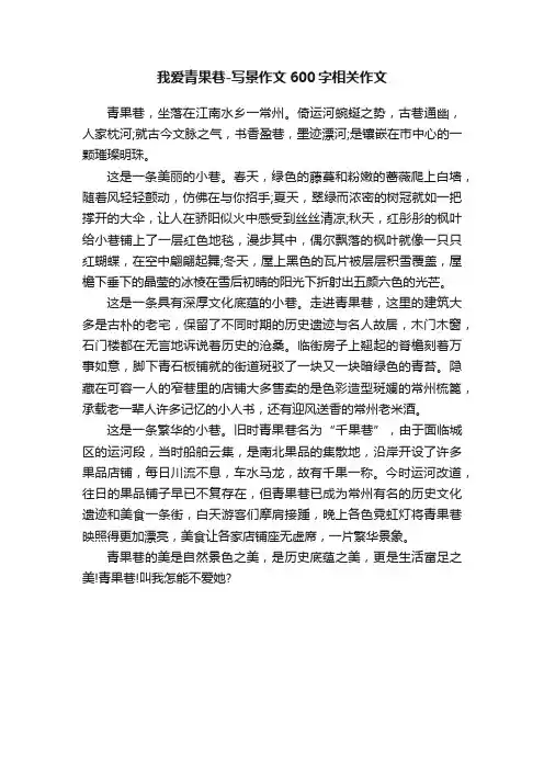 我爱青果巷-写景作文600字相关作文