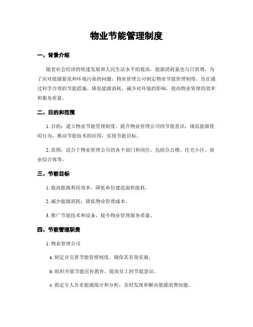 物业节能管理制度