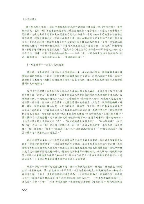 萧红《呼兰河传》的文化内涵与文体特色