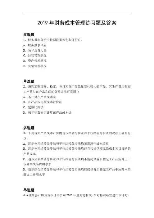 2019年财务成本管理练习题及答案