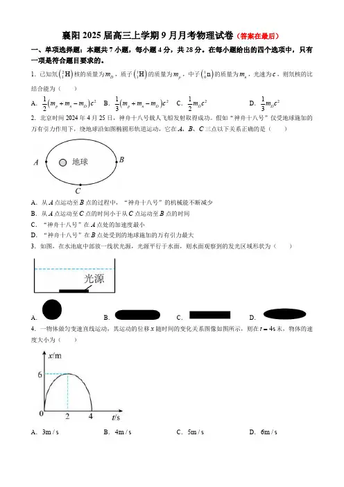 湖北省襄阳市2024-2025学年高三上学期9月月考试题 物理含答案