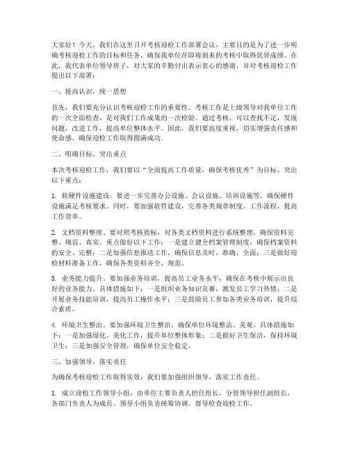 考核迎检工作部署发言稿