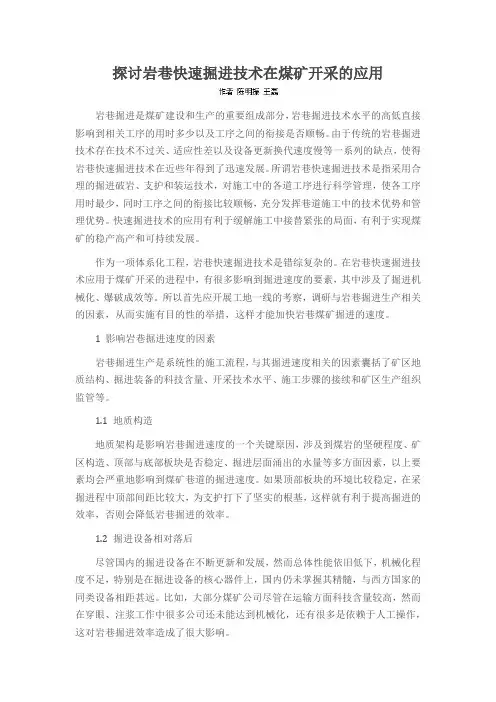 探讨岩巷快速掘进技术在煤矿开采的应用