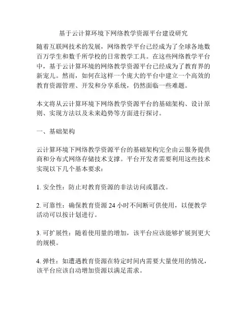 基于云计算环境下网络教学资源平台建设研究
