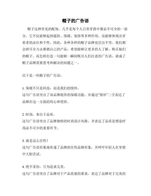 帽子的广告语