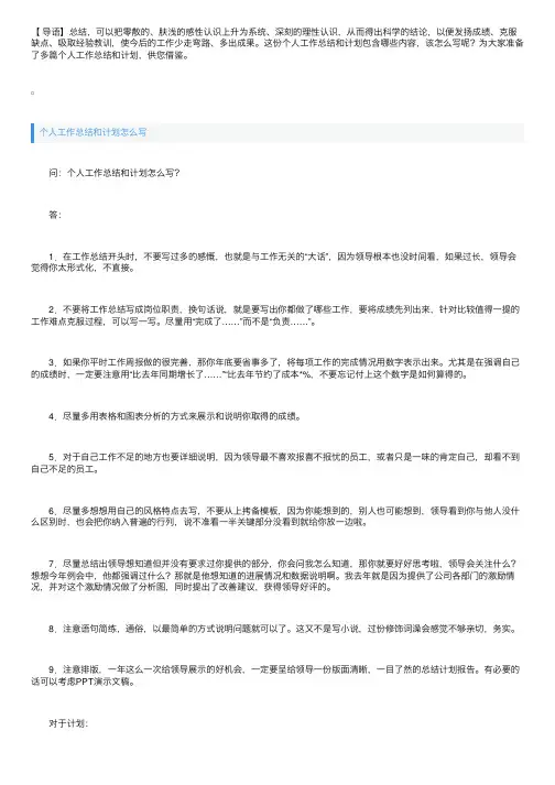 个人工作总结和计划怎么写【范文5篇】
