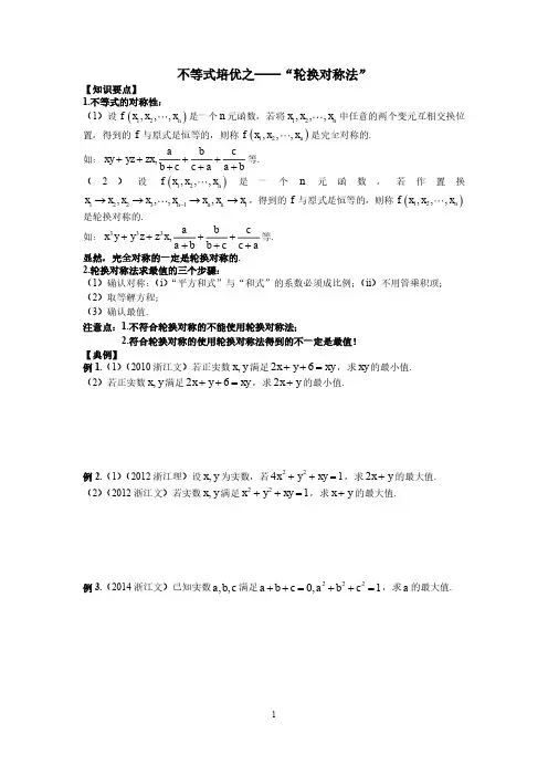 5不等式培优轮换对称法