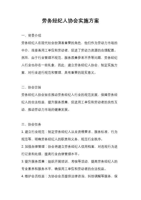 劳务经纪人协会实施方案
