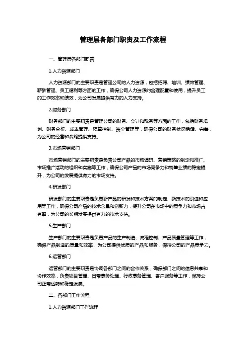管理层各部门职责及工作流程