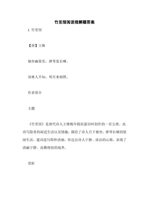 竹里馆阅读理解题答案