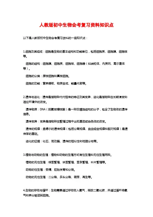 人教版初中生物会考复习资料知识点